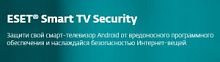 Программное Обеспечение Eset NOD32 Smart TV Security 1 устройство 1Y Card (NOD32-MST-NS(CARD)-1-1) NOD32-MST-NS(CARD)-1-1 в магазине "АйТиАйСИ" в Ростове на Дону | itic.ru 