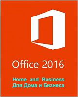 Office Home and Business 2016 32-bit/x64 Russian Russia Only DVD T5D-02292 в магазине "АйТиАйСИ" в Ростове на Дону | itic.ru 