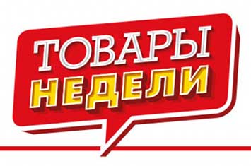 tovar-nedeli.jpg tovar-nedeli.jpg