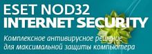 Программное Обеспечение Eset NOD32 NOD32 Internet Security 1 год или продл 20 мес 3 устройства 1 год Box (NOD32-EIS-1220(BOX)-1-3) NOD32-EIS-1220(BOX)-1-3 в магазине "АйТиАйСИ" в Ростове на Дону | itic.ru 